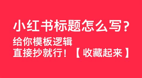 小红书标题怎么写？给你模板照抄就行！【收藏起来】 知乎