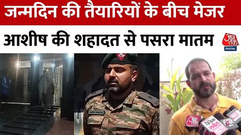 Anantnag Encounter Updates जनमदन पर सरपरइज दन चहत थ Major