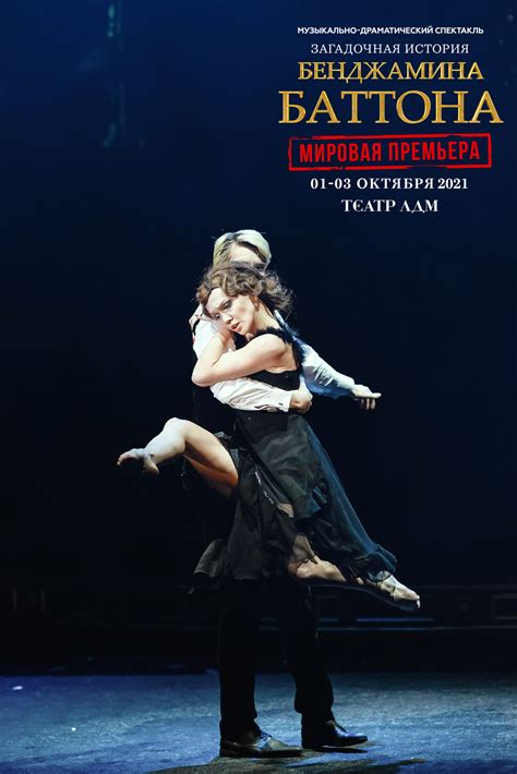 «Загадочная история Бенджамина Баттона» — Театр ЛДМ