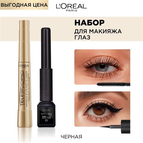 L'Oreal Paris Набор для макияжа: Тушь для ресниц TELESCOPIC ...
