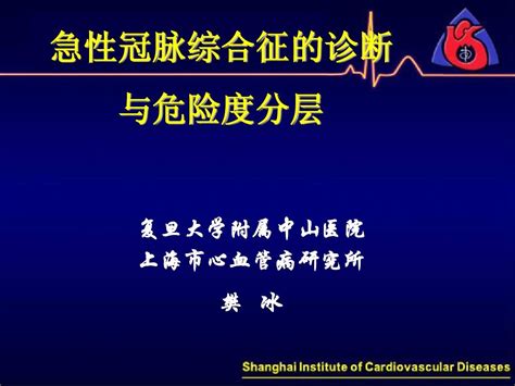 急性冠脉综合征的诊断word文档在线阅读与下载无忧文档