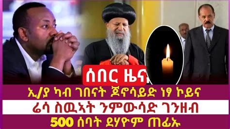 ኢ ያ ካብ ገበናት ጆኖሳይድ ነፃ ኮይና ሬሳ ስዉኣት ንምውሳድ ገንዘብ 500 ሰባት ደሃዮም ጠፊኡ 30 June