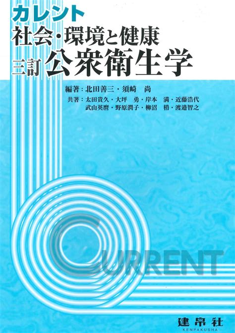 新版 公衆衛生学実験・実習｜株式会社 建帛社