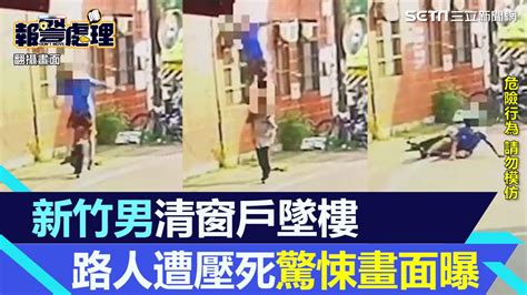 驚悚畫面曝光！新竹男清窗戶墜樓 25歲路人慘遭壓傷不治│94看新聞 Youtube