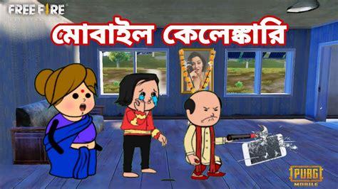 মোবাইল কেলেঙ্কারি🤣bangla Funny Comedy Cartoon Video Tweetcraft