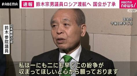 国会が鈴木宗男議員のロシア渡航を了承 維新内では問題視する声も ライブドアニュース