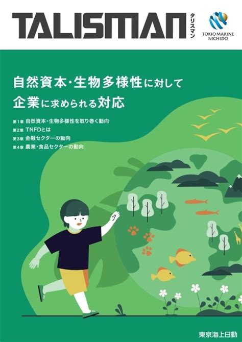 自然資本・生物多様性に対して企業に求められる対応 タリスマン 東京海上ディーアール株式会社