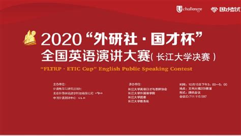 2020“外研社·国才杯”全国英语演讲大赛（长江大学决赛）通知 长江大学外国语学院欢迎您！