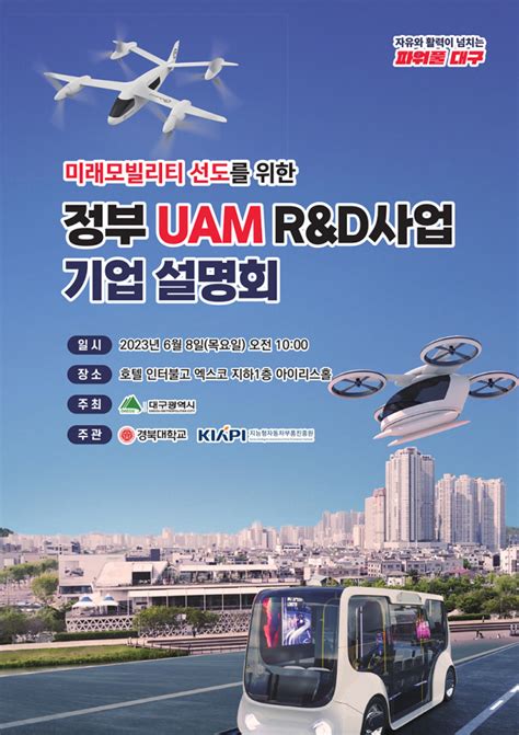 대구시 UAM R D 사업 기업설명회 개최