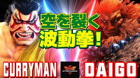 スト6 カリーマン E 本田 Vs ウメハラ 豪鬼 空を裂く波動拳 CurryMan E Honda Vs Daigo