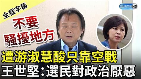 【全程字幕】遭游淑慧酸只靠空戰 王世堅痛批「節制」：選民對政治厭惡透了 Chinatimes Youtube