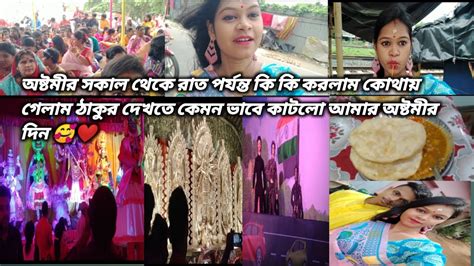 অষ্টমীর সকাল থেকে রাত পর্যন্ত কি কি করলাম 🤗🥰 অষ্টমীর দিন টা কেমন ভাবে