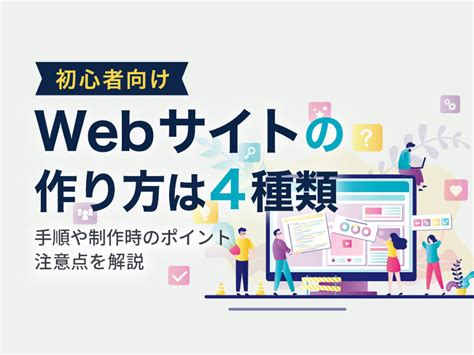 【初心者向け】webサイトの作り方は4種類！手順や制作時のポイント、注意点を解説｜ferretメディア