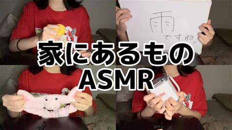 高校生の雑asmr 家にあるものたちをタッピング Youtube