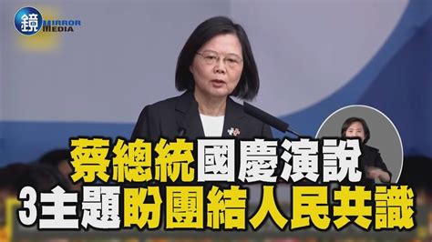 【2023雙十國慶】蔡總統國慶演說 聚焦3大主題盼團結人民共識｜鏡週刊x東森新聞 Youtube