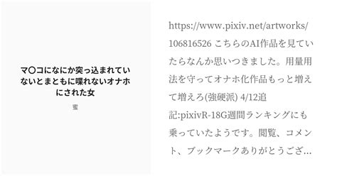 [r 18] 状態変化 オナホ化 マ〇コになにか突っ込まれていないとまともに喋れないオナホにされた女 蜜の小説 Pixiv