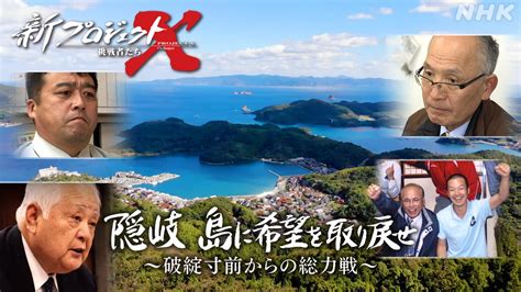 新プロジェクトx〜挑戦者たち〜破綻寸前からの総力戦 海士町 Nhk