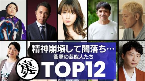 【適応障害】精神が崩壊し闇落ちした芸能人／衝撃度ランキングtop12 Youtube