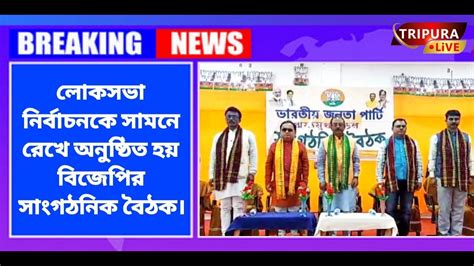 লোকসভা নির্বাচনকে সামনে রেখে অনুষ্ঠিত হয় বিজেপির সাংগঠনিক বৈঠক