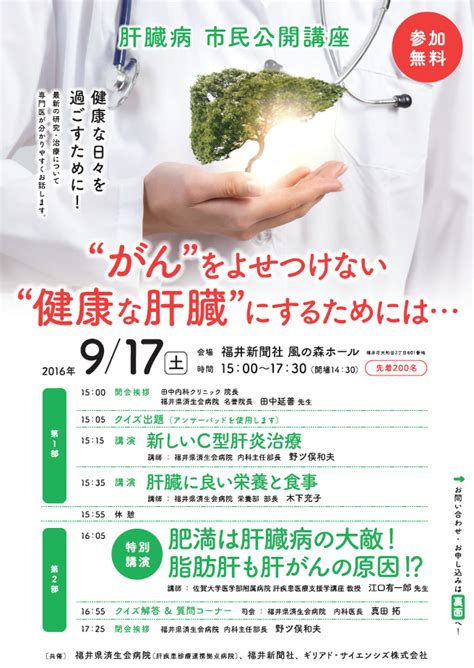 福井県済生会病院（取り組み事例：市民公開講座） 肝炎情報センター