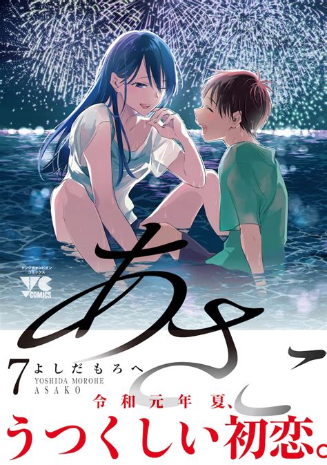 「あさこ」最終7巻発売でメッセージペーパー配布、よしだもろへの次回作告知もの記事へのコメント コミックナタリー