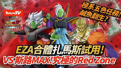 DokkanBattle 龍珠爆烈激戰 究極的Red Zone 極系五色任務 鹹魚翻生 EZA合體扎馬斯試用 VS斯路Max YouTube