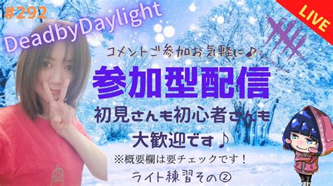 澤崎アケミ Dbd好き声優 On Twitter 本日18時~22時頃まで Dbd 参加型配信やります！ チェイスもろくにできませんが懲りずにライトの練習をします💦 連休最後なので少し