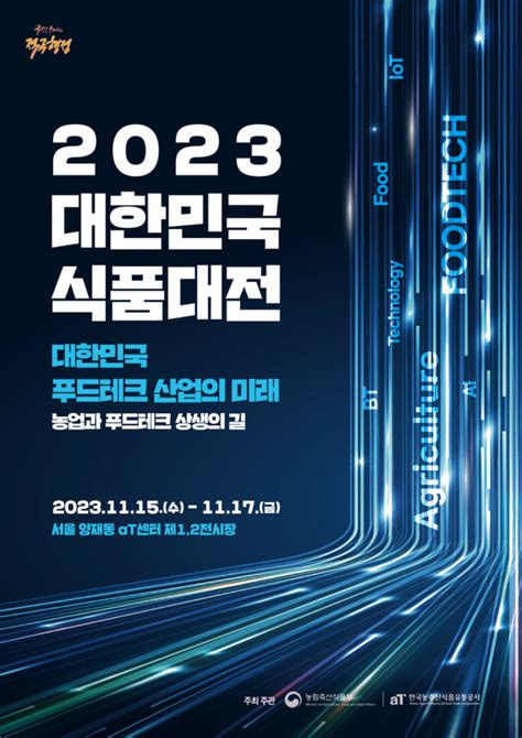 농식품부 At서 2023 대한민국식품대전 개최109개 업체 참가