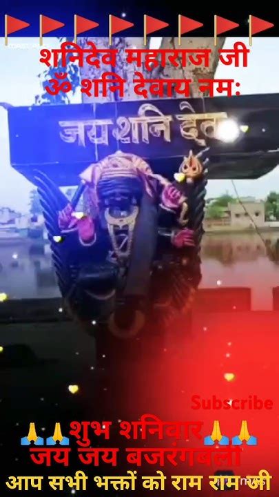 शुभ शनिवार जय जय शनिदेव महाराज जी जय जय बजरंगबली हनुमान जी Trending