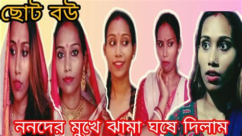 ননদের মুখে ঝামা। Nonoder Mukhe Jhama।ছোট বউ। Choto Bou।dramatic Scene