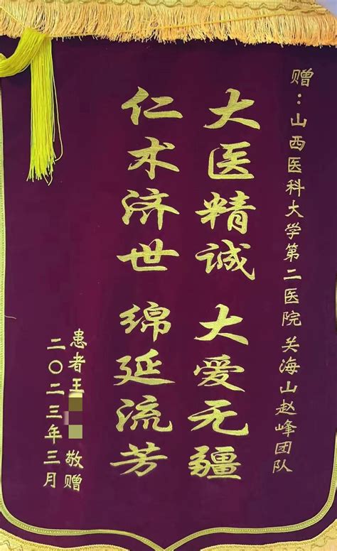 锦旗——骨科脊柱一病区关海山、赵峰团队 山西医科大学第二医院