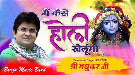 म कस हर खलग Main Kaise Holi Khelungi Sung by Braj Rasik JSR