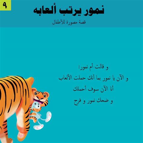 قصة نمور يرتب ألعابه قصة مصورة لتعليم الأطفال الترتيب المعلمة أسماء