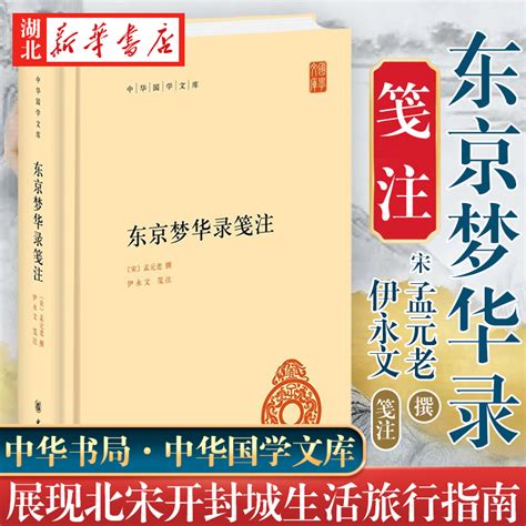 中华国学文库东京梦华录笺注宋孟元老撰文字版“清明上河图”北宋开封城生活旅行指南真实再现古都风华中华书局湖北新华虎窝淘