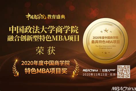 中国政法大学商学院融合创新型特色mba项目荣获“2020年度中国商学院特色mba项目奖” Mbachina网