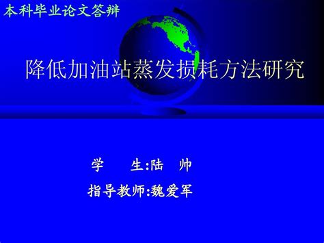 油气储运毕业论文幻灯片word文档在线阅读与下载免费文档