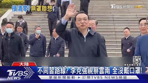 習降李升 Who譚德塞再點名中國大陸「清零不可持續」｜tvbs新聞 Youtube