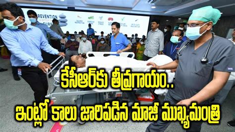 Former Telangana Cm Kcr Hospitalized Suffers Hip Fracture Treatment