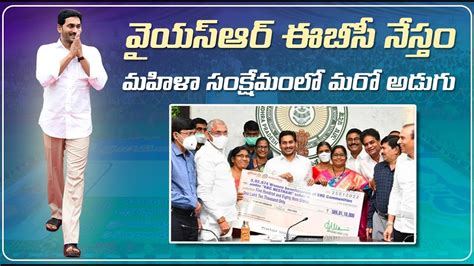 Cm Jagan Releases Funds For Ysr 2nd Phase Ebc Nestham Scheme Cm Ys