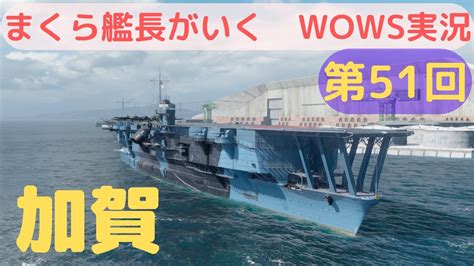 Wowsゆっくり実況 まくら艦長がいく 第51回「加賀」格上ボトムマッチでもなんのその！しっかりと空母の仕事をこなす！！ Youtube