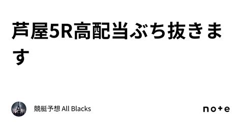 芦屋5r🔥高配当ぶち抜きます🔥｜ 競艇予想 All Blacks