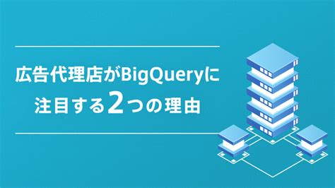 【基礎編】話題のbigqueryとは？特徴や使い方、利用料金、広告運用でできることなどを詳しく解説 アドレポ 広告レポート自動化ツール