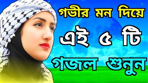 Bangla Gojol Islamic Gazal Amazing Islamic Naat