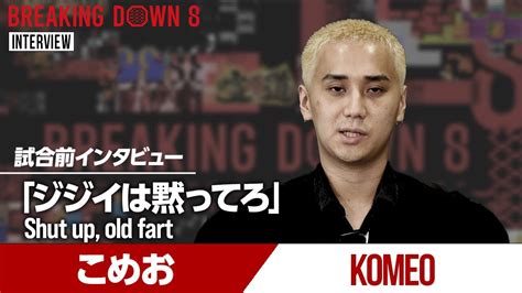 【breakingdown8】試合前日インタビュー こめお Youtube