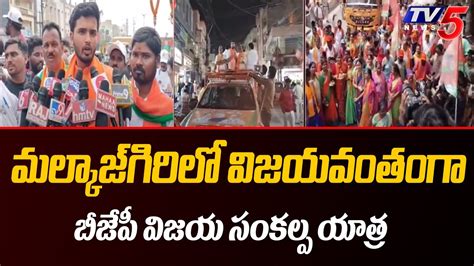 మల్కాజ్ గిరిలో విజయవంతంగా బీజేపీ విజయ సంకల్ప యాత్ర Bjp Vijaya