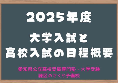 【2025年度】愛知県公立高校入試受験組み合わせパターン一覧！ 名古屋市緑区の学習塾 愛知県公立高校受験専門 個別指導さくら予備校