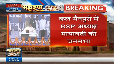 Mayawati Mission 2024 Mainpuri म कल BSP अधयकष मयवत क जनसभ