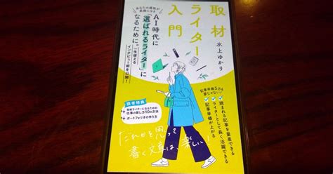 【本の学び】読書チャレンジ196「取材ライター入門」＠一年365冊｜河合基裕＠税理士 税理士コーチ キンドル出版 速読チャレンジ：365冊♪