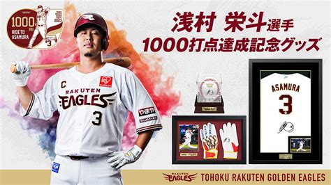 浅村栄斗選手【1000打点】達成 東北楽天ゴールデンイーグルス