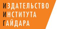 Издательство Института Гайдара – книжный интернет-магазин